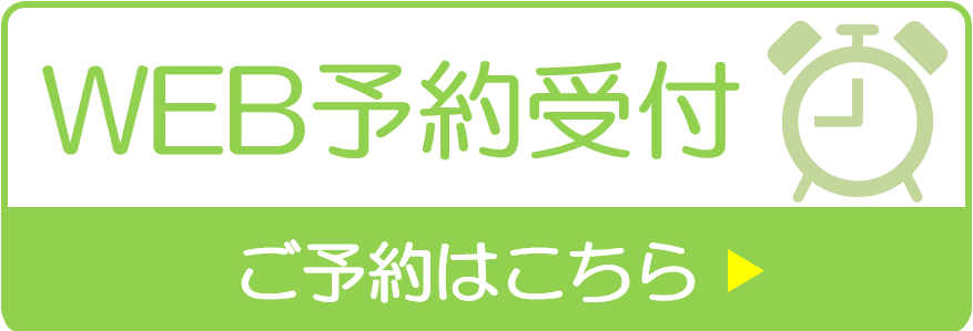 予約受付