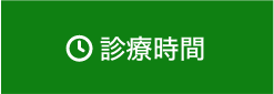 予約優先診療予約