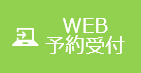 WEB予約受付