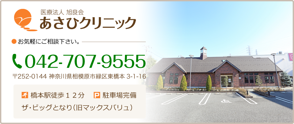 医療法人 旭良会〝あさひクリニック〟胃腸肛門センター ●お気軽にご相談下さい。 TELL:042-707-9555