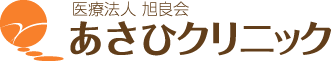 医療法人 旭良会 あさひクリニック