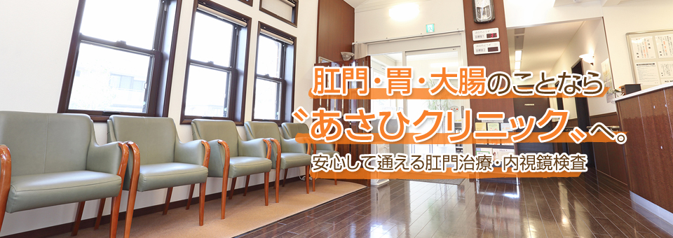 肛門・胃・大腸のことなら〝あさひクリニック〟へ。安心して通える肛門治療・内視鏡検査