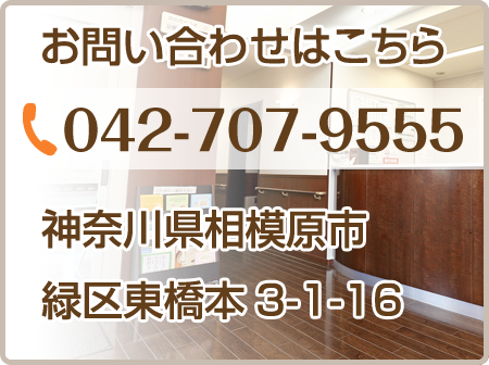 お問い合わせはこちら TEL:042-707-9555