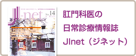 肛門科医の日常診療情報誌JInet（ジネット）