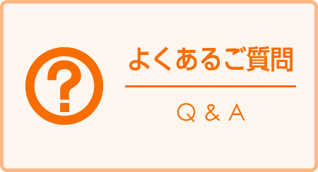 よくあるご質問