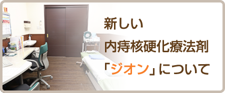 新しい内痔核硬化療法剤「ジオン」について